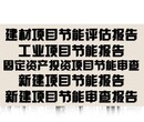 江门市技改项目节能报告钢铁项目节能报告评审图片