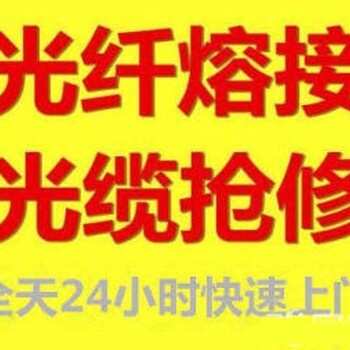 徐州云龙泉山鼓楼九里铜山金山桥贾汪光缆熔接光纤熔接